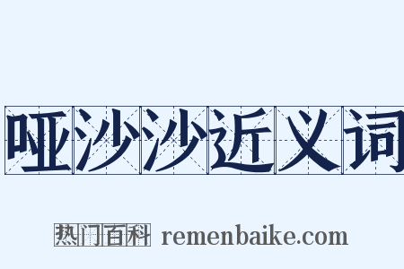 哑沙沙近义词是什么意思的图片